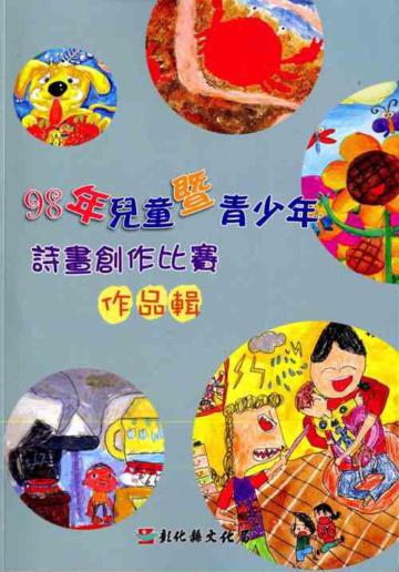 98年兒童暨青少年詩畫創作比賽作品輯