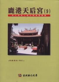 彰化縣第3級古蹟導覽叢（9）：鹿港天后宮