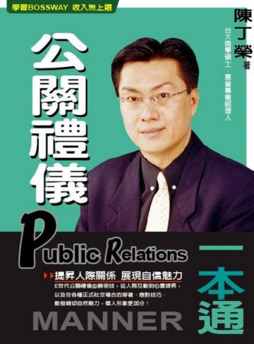 公關禮儀一本通