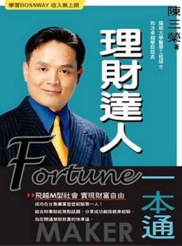 理財達人一本通
