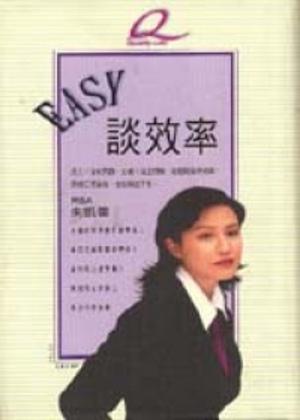 Easy談效率