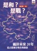 是和？是戰？兩岸未來20年