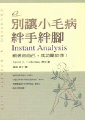 別讓小毛病絆手絆腳