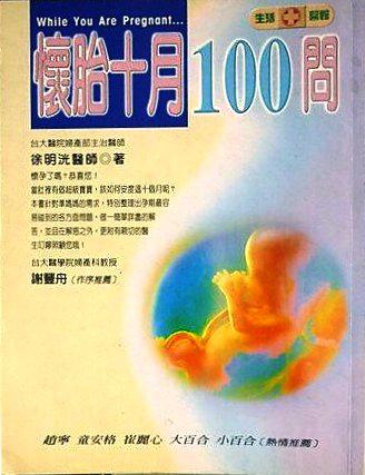 懷胎十月100問
