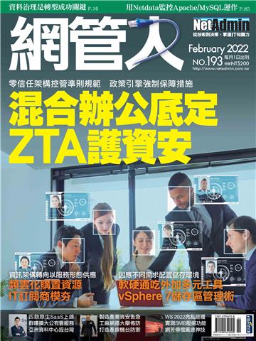 網管人_NO.193_2022/02月號