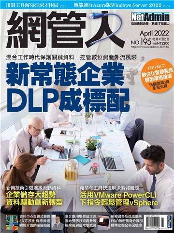網管人_NO.195_2022/04月號