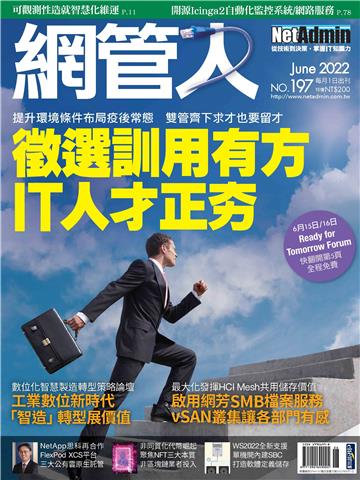 網管人_NO.197_2022/06月號