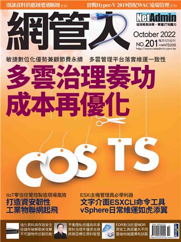 網管人_NO.201_2022/10月號