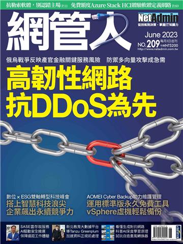 網管人_NO.209_2023/06月號