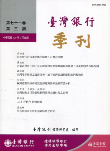 台灣銀行季刊第71卷第3期109/09