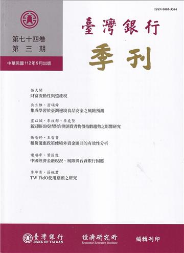 台灣銀行季刊第74卷第3期112/09