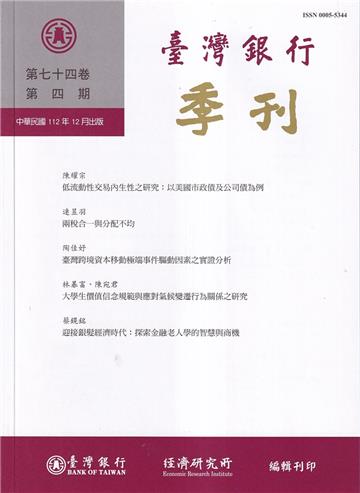 台灣銀行季刊第74卷第4期112/12