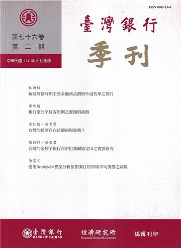 台灣銀行季刊第76卷第2期114/06