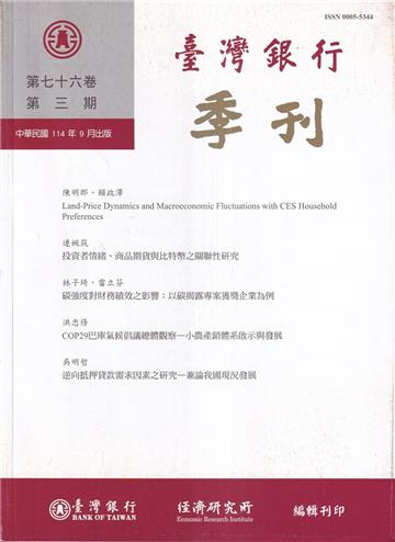 台灣銀行季刊第76卷第3期114/09