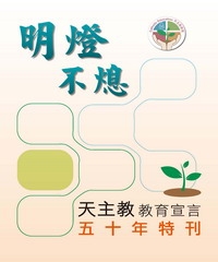 明燈不熄：天主教教育宣言五十年特刊