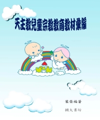 天主教兒童宗教教育教材彙編