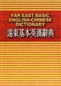 遠東基本英漢辭典（32K）