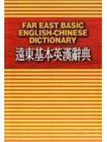 遠東基本英漢辭典（50K）