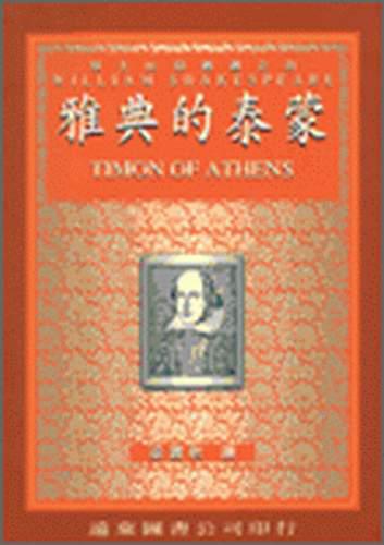 雅典的泰蒙（中譯本）