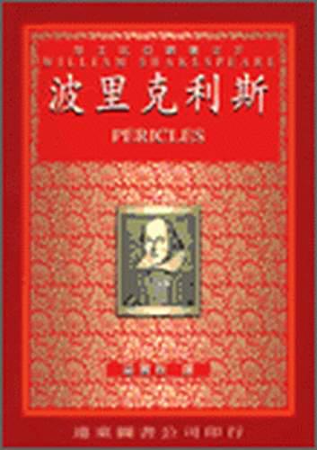波里克利斯（中譯本）