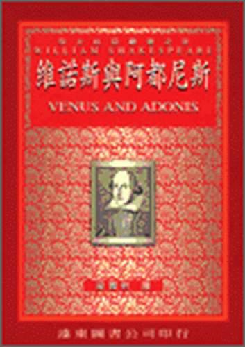 維諾斯與阿都尼斯（中譯本）