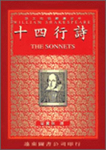 十四行詩（中譯本）