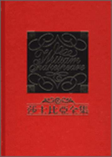 莎士比亞全集（中譯本精裝）