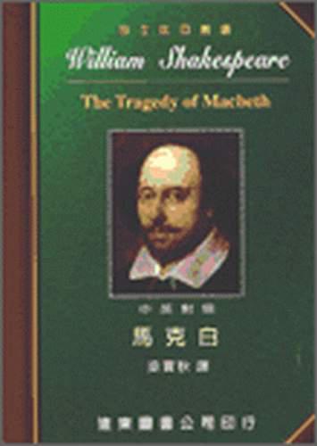 馬克白（中英對照本）