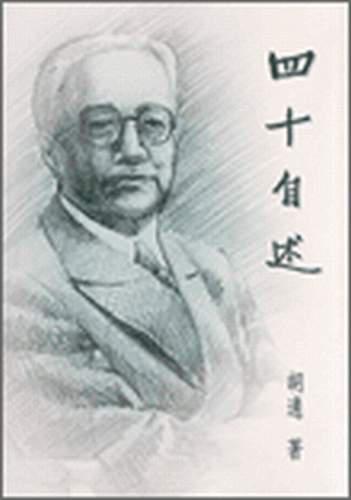 四十自述