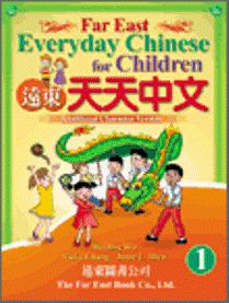 遠東天天中文（1）學生作業本