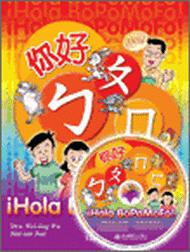你好，ㄅㄆㄇㄈ！（1書＋1CD）