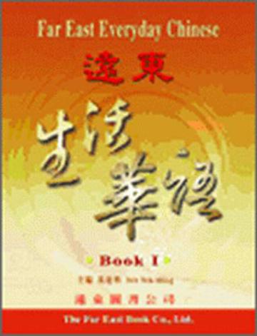 遠東生活華語（1）課本