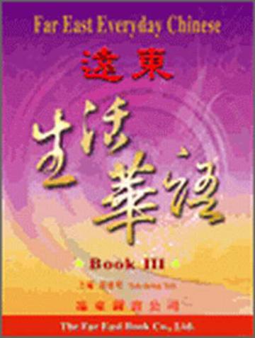 遠東生活華語（3）課本