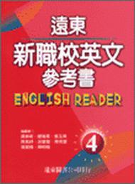 遠東新職校英文參考書（4）95新課程標準