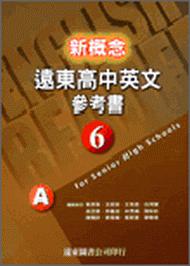 新概念遠東高中英文參考書（6）ABC三冊合售 95新課程標準