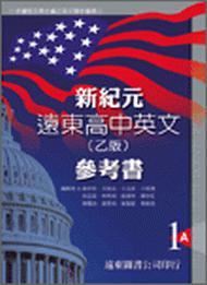 新紀元遠東高中英文參考書（1）ABC三冊合售 99新課程標準