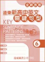 遠東新高中英文關鍵句型（6）