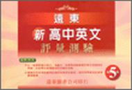 遠東新高中英文評量測驗（5）95新課程標準