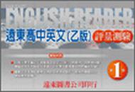 遠東高中英文乙版評量測驗（1）99新課程標準