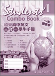 遠東高中英文三合一學生手冊（1）99新課程標準