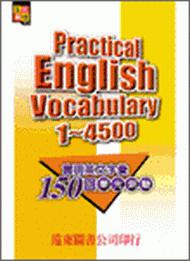 實用英文字彙 1～4500字（150回單元測驗）