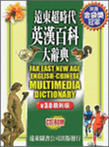 遠東超時代英漢百科大辭典（光碟版V3.0 1片）
