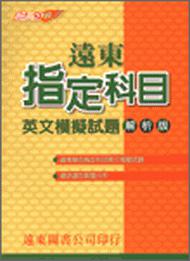 遠東指定科目英文模擬試題（解析版）