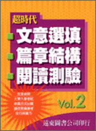 超時代文意選填‧篇章結構‧閱讀測驗 Vol. 2