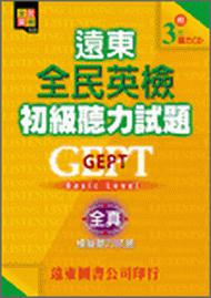遠東全民英檢初級聽力試題（1書＋3CD）