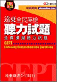 遠東全民英檢中級聽力試題（1書＋2CD）