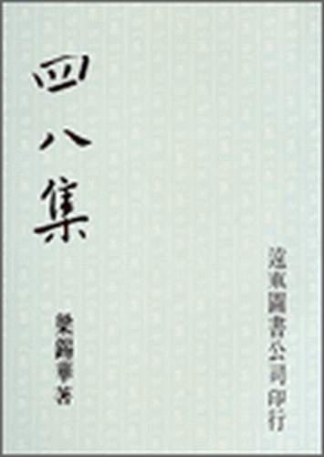 四八集