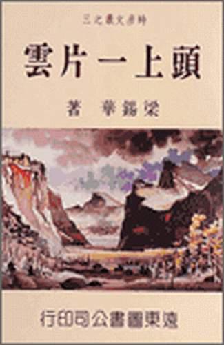 頭上一片雲