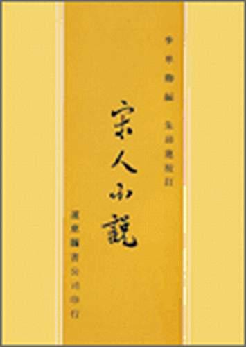 宋人小說