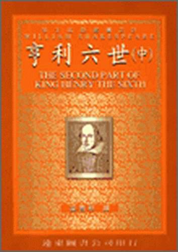 亨利六世（中冊中譯本）